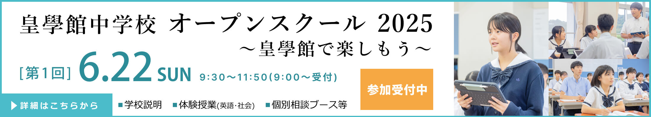 第1回オープンスクール2025　～皇學館で楽しもう～