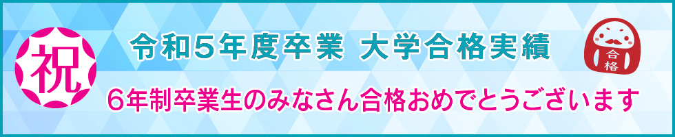 令和5年度卒業 大学合格実績