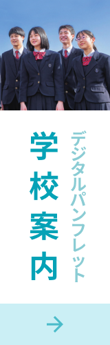デジタルパンフレット　学校案内