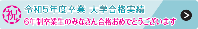 令和5年度卒業 大学合格実績