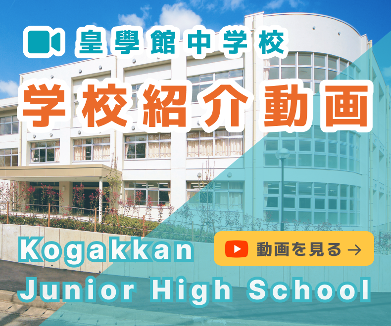 皇學館中学校学校紹介動画