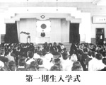 開校入学式