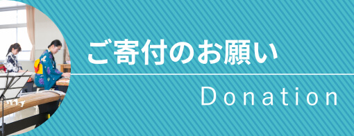 ご寄付のお願い