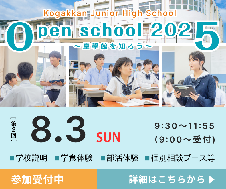 皇學館中学 第2回オープンスクール