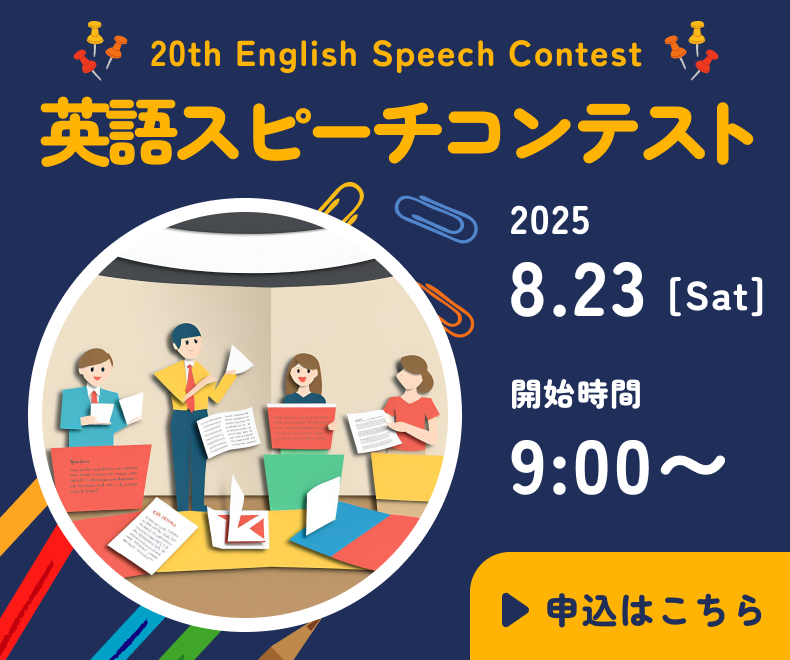 英語スピーチコンテスト
