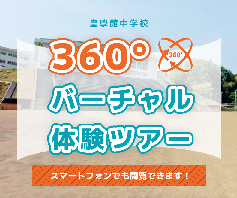 皇學館中学校360°バーチャル体験ツアー