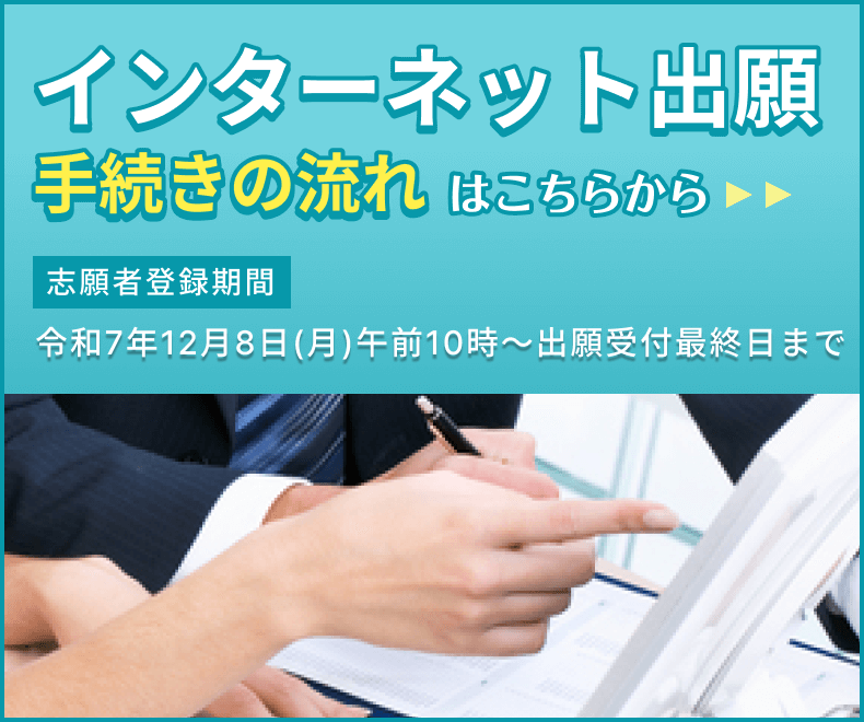 インターネット出願