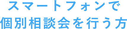 スマホの使い方