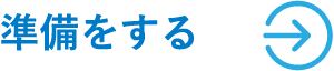 準備をする