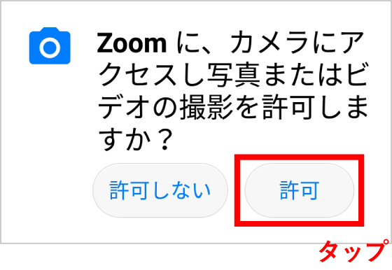 Android でZOOMアプリを初めて起動した際のご注意点