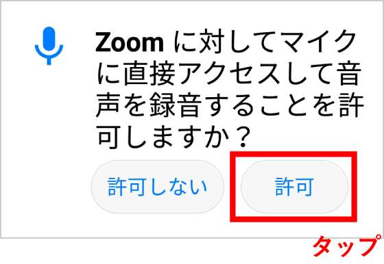 Android でZOOMアプリを初めて起動した際のご注意点